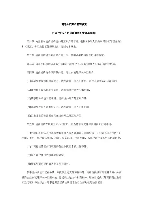 境外外汇账户管理规定 [97]汇政发字第10号