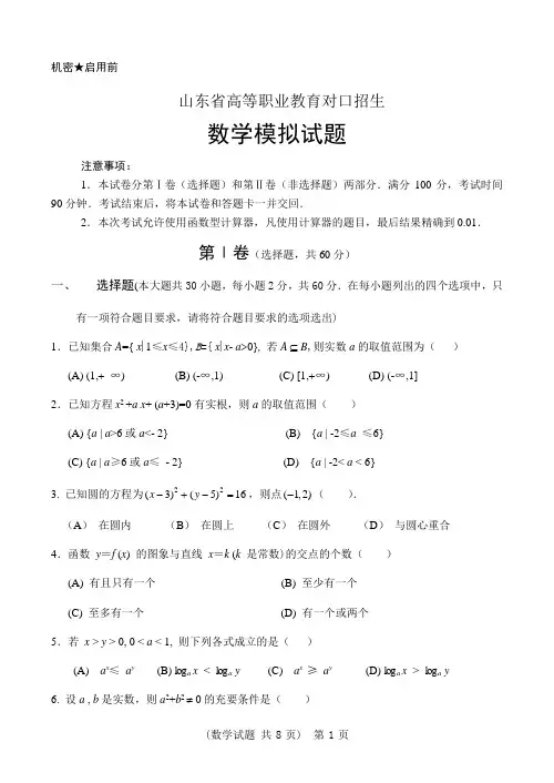 2020年职业教育对口数学模拟试题(带答案)
