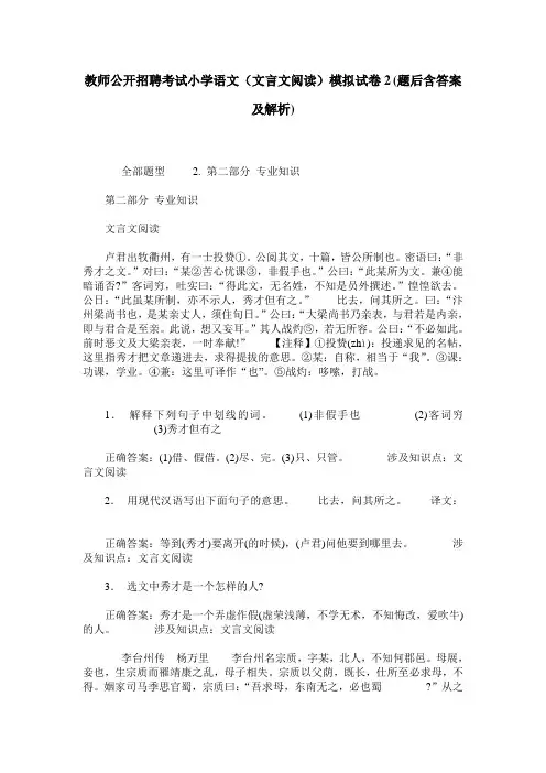 教师公开招聘考试小学语文(文言文阅读)模拟试卷2(题后含答案及解析)