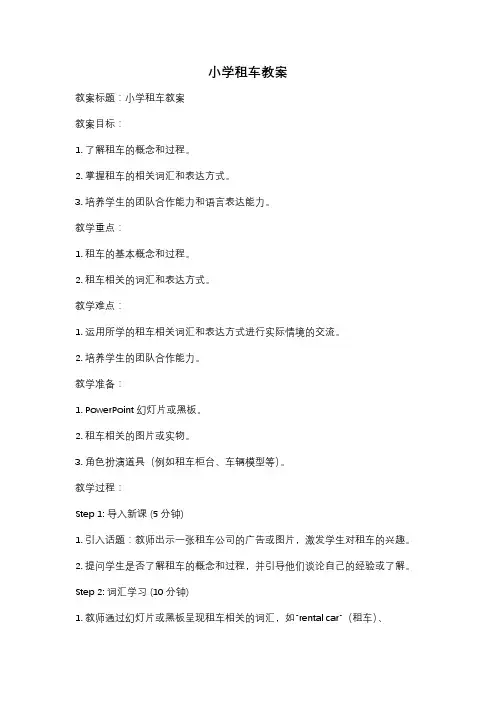 小学租车教案