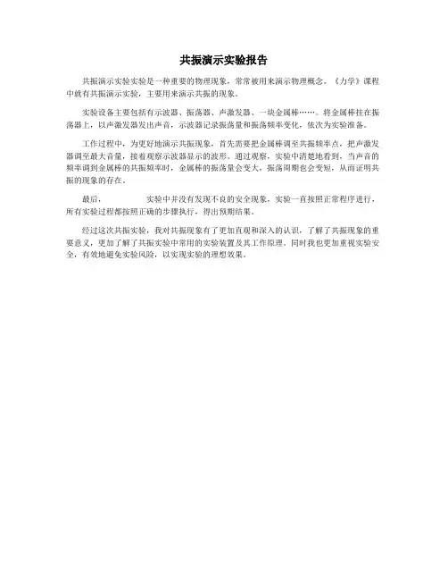 共振演示实验报告