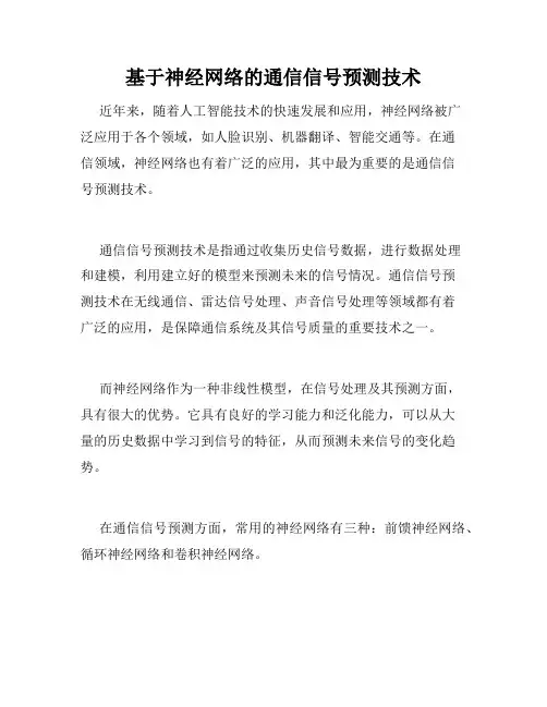 基于神经网络的通信信号预测技术