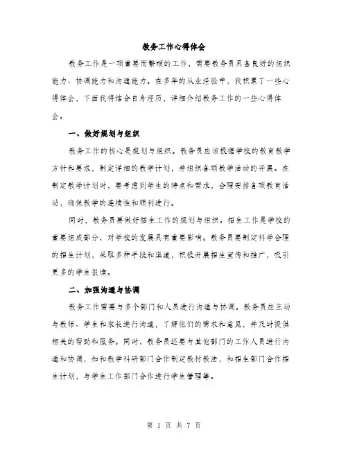 教务工作心得体会（3篇）