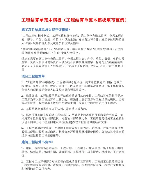 工程结算单范本模板(工程结算单范本模板填写范例)