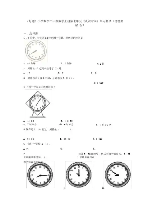 (好题)小学数学二年级数学上册第七单元《认识时间》单元测试(含答案解析)