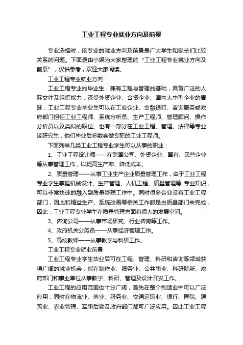 工业工程专业就业方向及前景