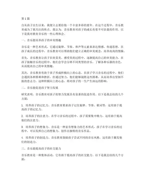 孩子的教育音乐心得体会(3篇)