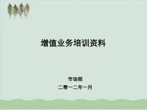 中国联通增值业务培训资料PPT课件( 18页)