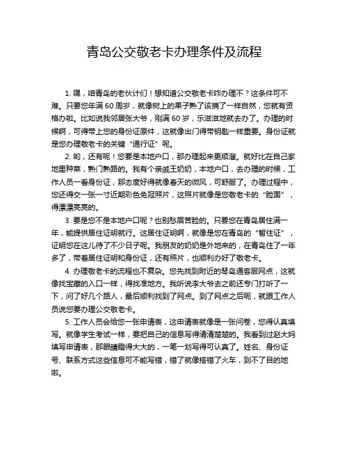 青岛公交敬老卡办理条件及流程