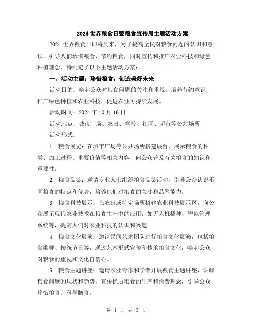 2024世界粮食日暨粮食宣传周主题活动方案