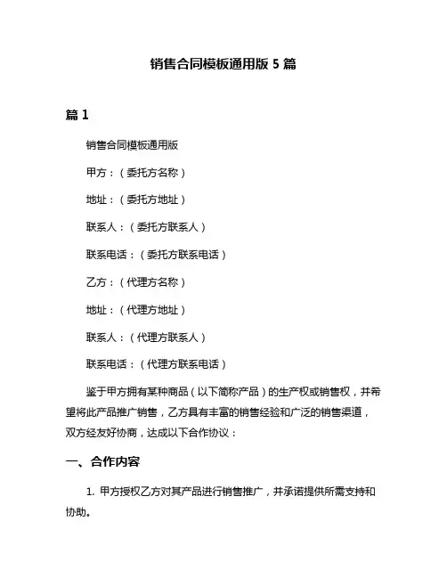 销售合同模板通用版5篇