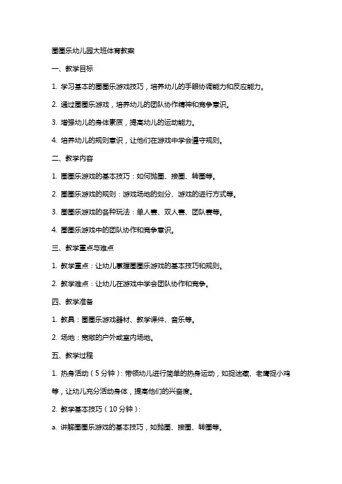 圈圈乐幼儿园大班体育教案