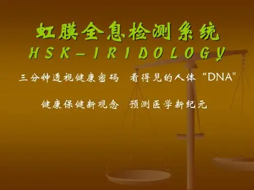 虹膜全息检测系统HSK介绍