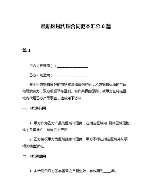 最新区域代理合同范本汇总6篇