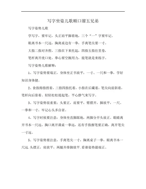 写字坐姿儿歌顺口溜五兄弟