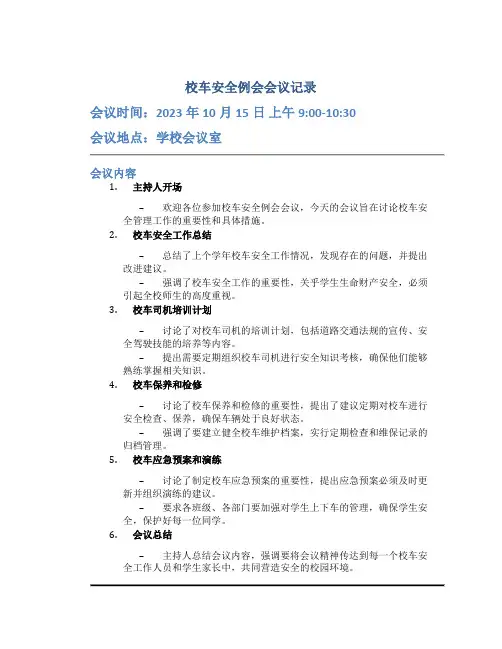 校车安全例会会议记录