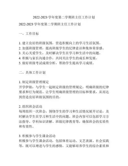 2022-2023学年度第二学期班主任工作计划