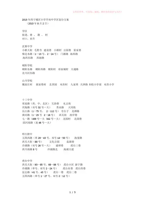 2013年西宁城区小学升初中学区划分方1
