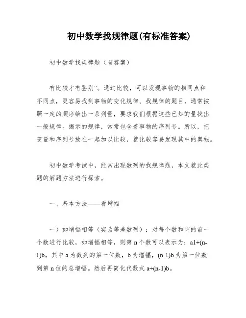 初中数学找规律题(有标准答案)