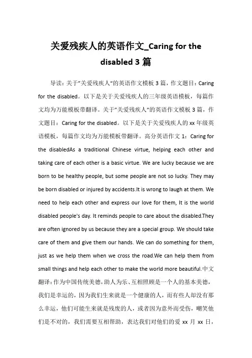 2022年关爱残疾人的英语作文_Caring for the disabled 3篇