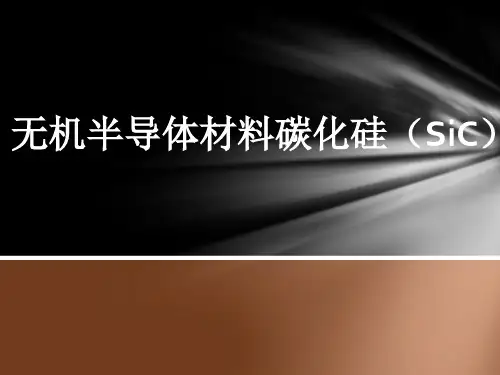 无机半导体材料碳化硅SiC-PPT课件