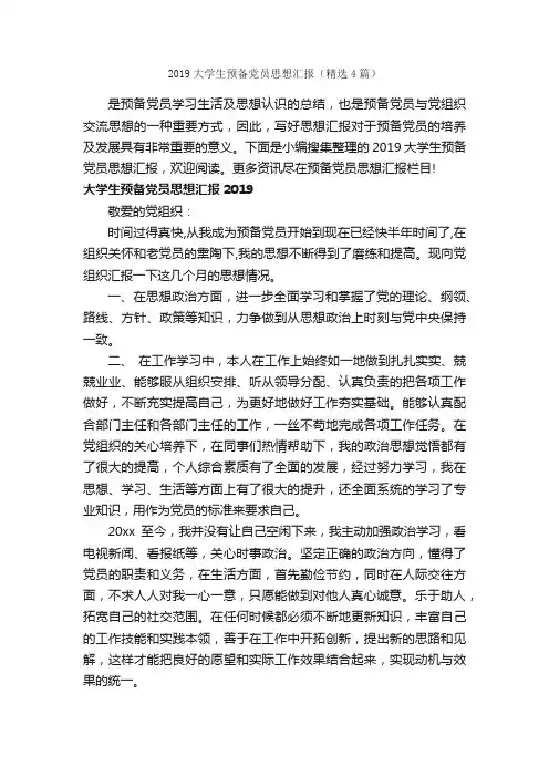 2019大学生预备党员思想汇报（精选4篇）_预备党员思想汇报_