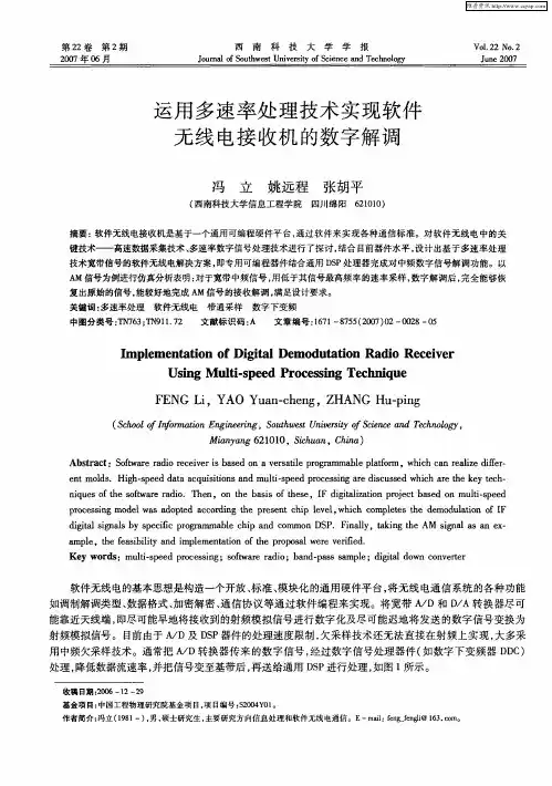 运用多速率处理技术实现软件无线电接收机的数字解调