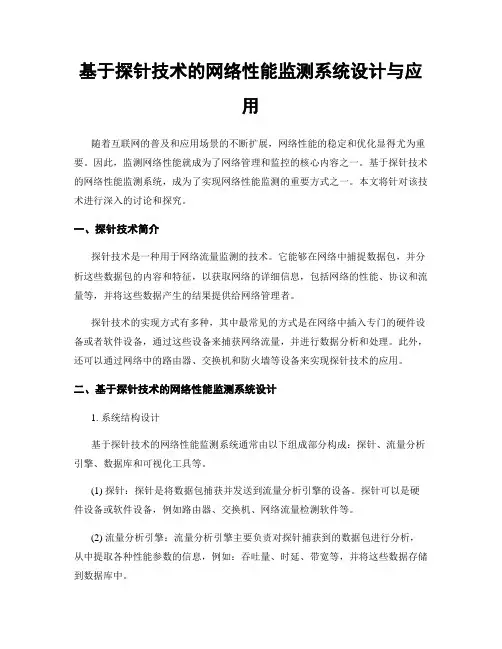 基于探针技术的网络性能监测系统设计与应用