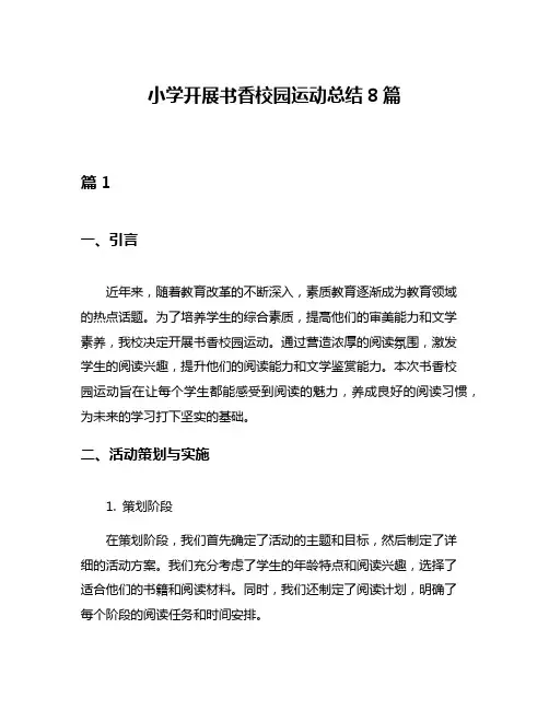 小学开展书香校园运动总结8篇