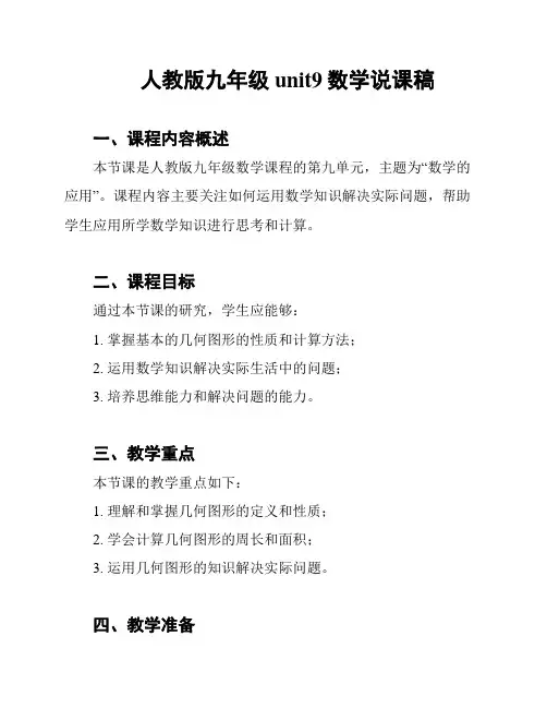 人教版九年级unit9数学说课稿