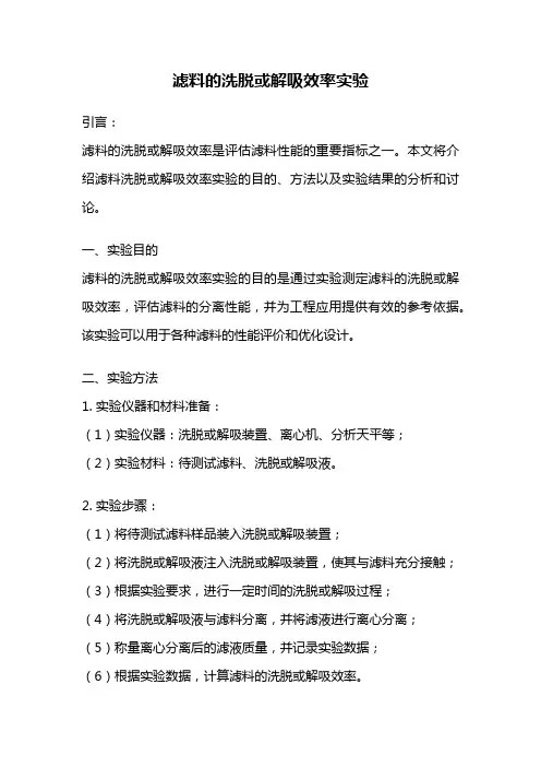 滤料的洗脱或解吸效率实验