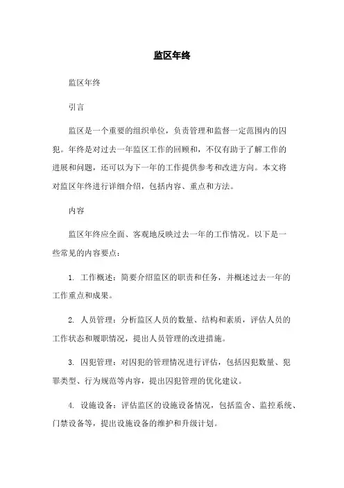 监区年终总结