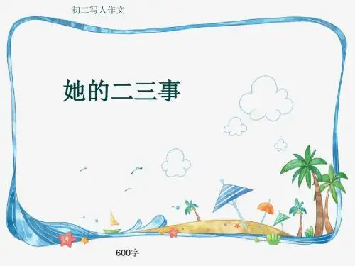 初二写人作文《她的二三事》600字(共10页PPT)