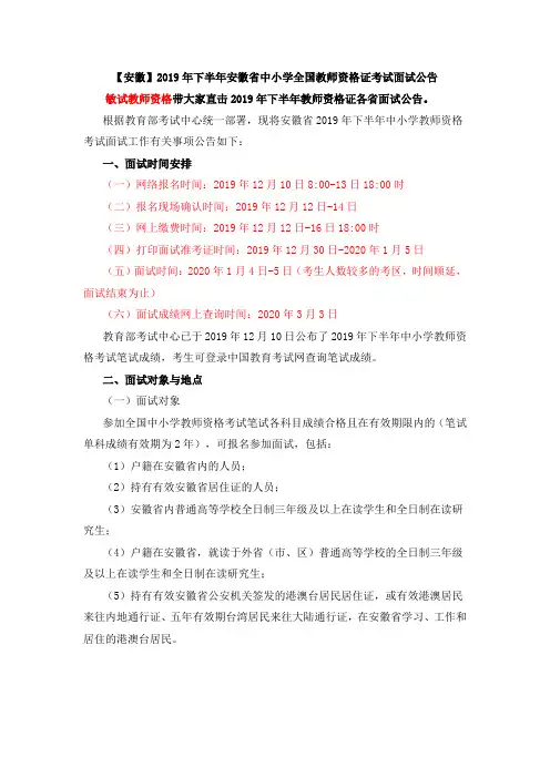 【安徽】2019年下半年安徽省中小学全国教师资格证考试面试公告