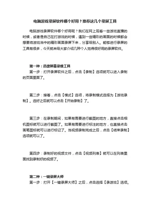 电脑游戏录屏软件哪个好用？推荐这几个录屏工具