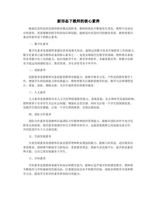 新形态下教师的核心素养