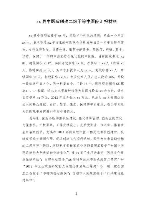 xx县中医院创建二级甲等中医院汇报材料