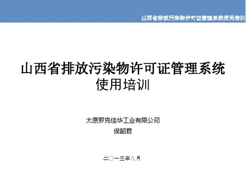 山西省排污许可证管理系统