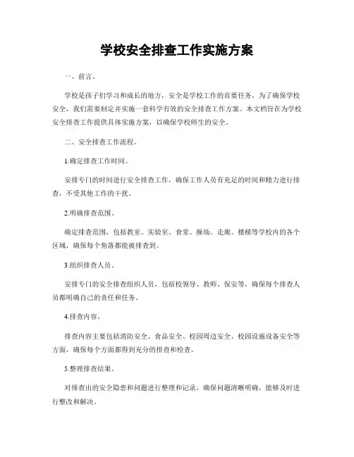 学校安全排查工作实施方案