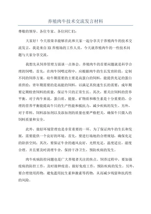 养殖肉牛技术交流发言材料