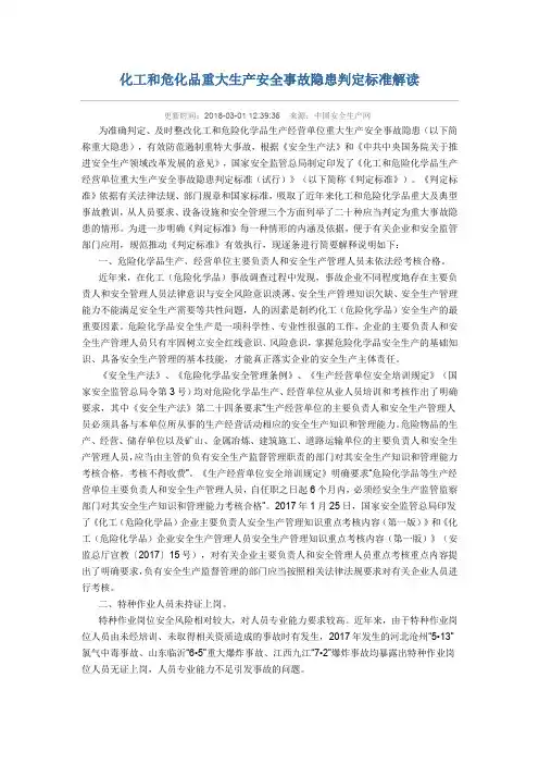 化工和危化品重大生产安全事故隐患判定标准解读