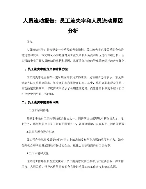 人员流动报告：员工流失率和人员流动原因分析