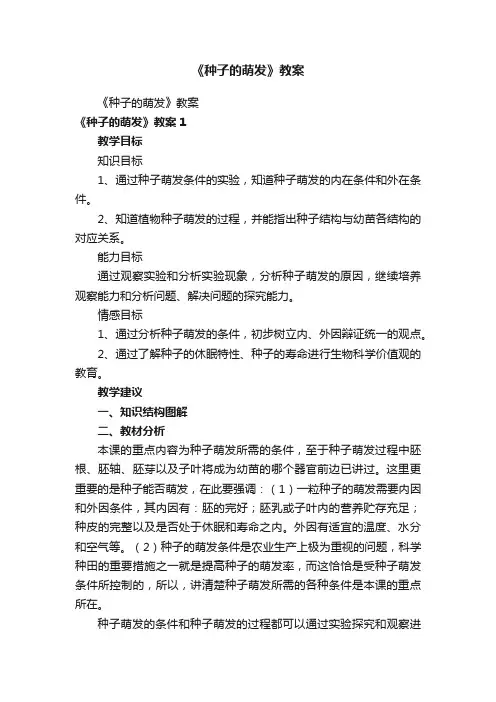 《种子的萌发》教案