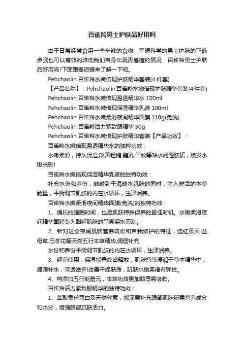 百雀羚男士护肤品好用吗