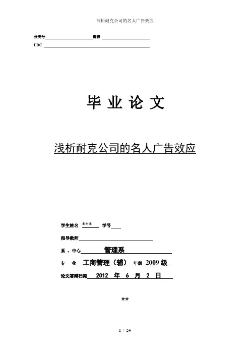 浅析耐克公司的名人广告效应