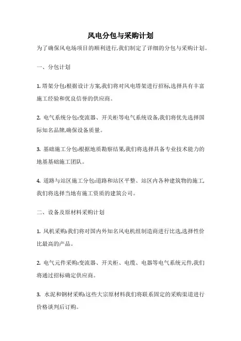 风电分包与采购计划