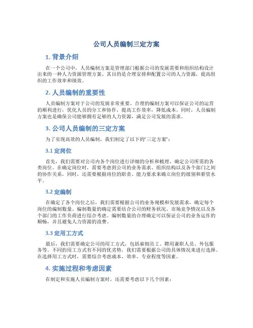 公司人员编制三定方案