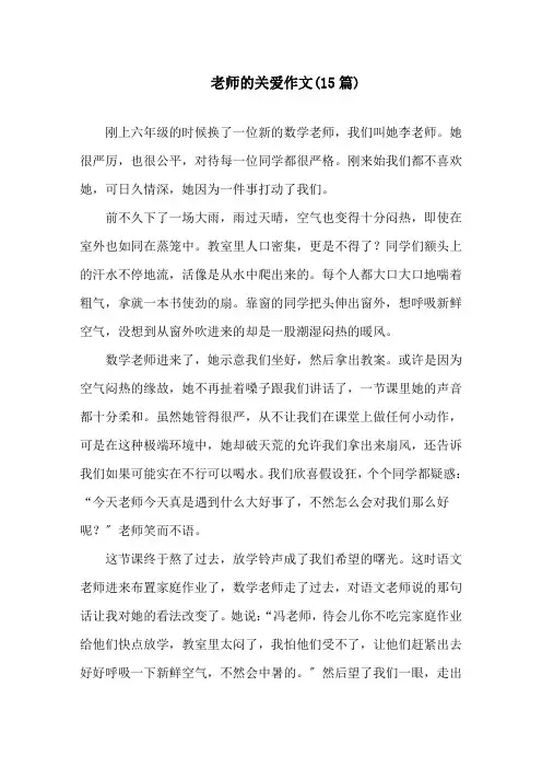 中小学老师的关爱作文(15篇)
