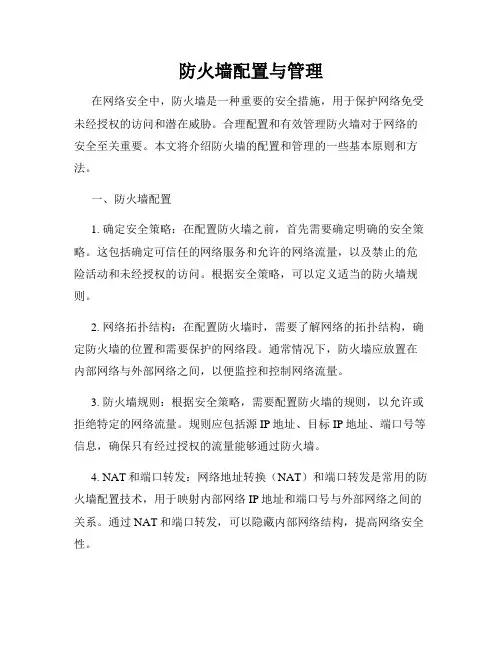 防火墙配置与管理