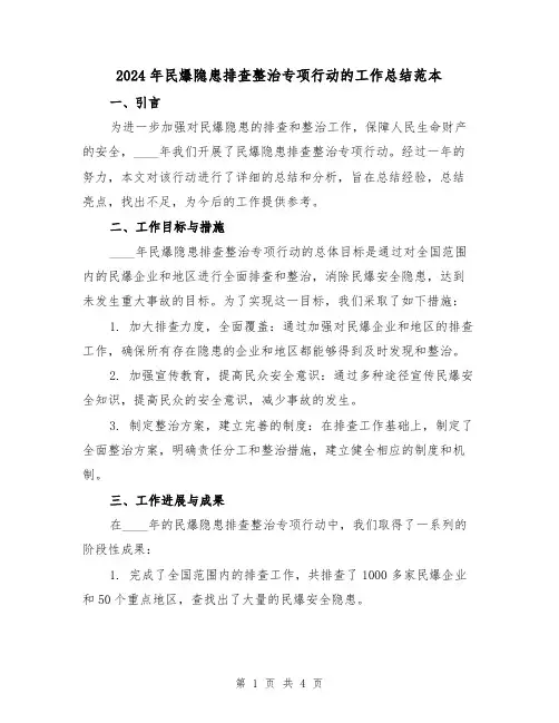 2024年民爆隐患排查整治专项行动的工作总结范本(2篇)